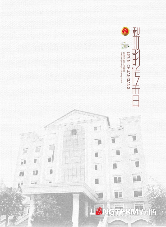 蒼溪檢察院文化展廳電子翻書內容設計