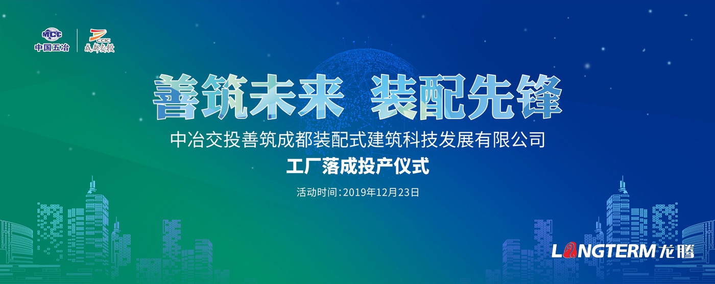 中冶交投善筑成都裝配式建筑科技發(fā)展有限公司展廳策劃設計裝修及活動現(xiàn)場設計