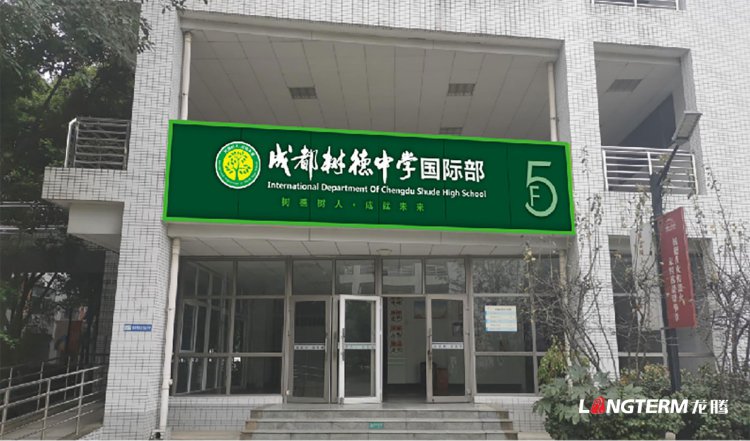 樹德中學光華校區(qū)文化建設(shè)