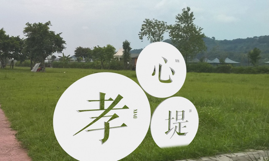 彭山河灘公園社會主義核心價值觀及小品藝術(shù)造景設(shè)計